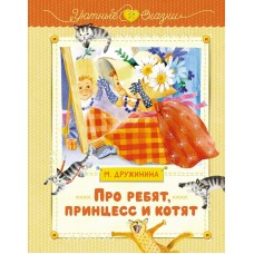 Дружинина М. Про ребят, принцесс и котят