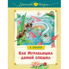 Бианки В.В. Как Муравьишка домой спешил