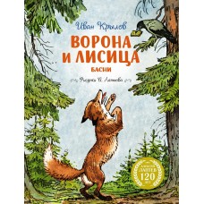 Крылов И.А. Ворона и Лисица (илл. А. Лаптева)