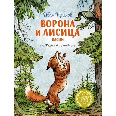 Крылов И.А. Ворона и Лисица (илл. А. Лаптева)