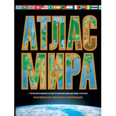  Атлас мира. Максимально подробная информация (в новых границах)