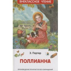 Портер Э. Поллианна