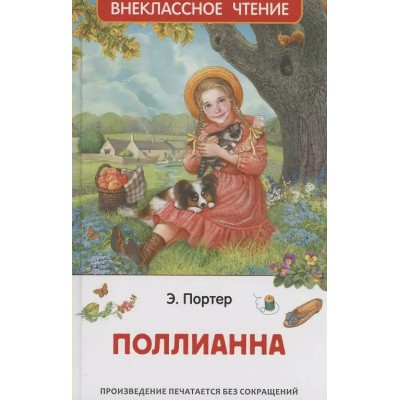 Портер Э. Поллианна