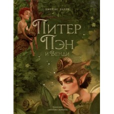 Барри Дж. Питер Пэн и Венди (илл. А. Лоренте)