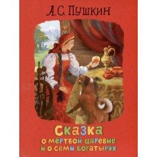 Пушкин А.С. Сказка о мертвой царевне и о семи богатырях