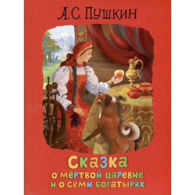 Пушкин А.С. Сказка о мертвой царевне и о семи богатырях