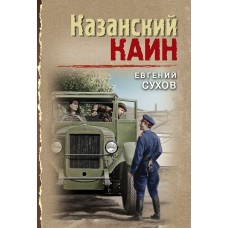 Сухов Е. Казанский Каин