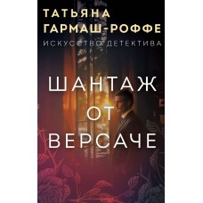 Гармаш-Роффе Т.В. Шантаж от Версаче