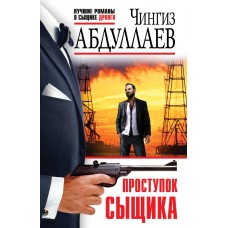 Абдуллаев Ч.А. Проступок сыщика