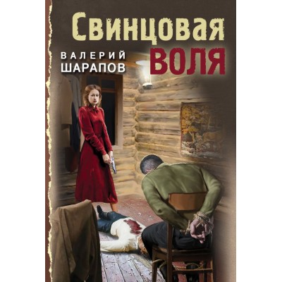 Шарапов В.Г. Свинцовая воля