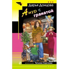 Донцова Д.А. Амур с гранатой (Татьяна Сергеева)