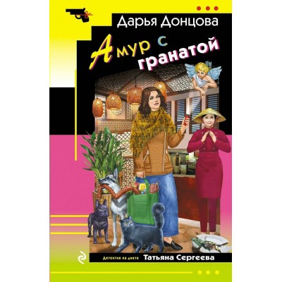 Донцова Д.А. Амур с гранатой (Татьяна Сергеева)