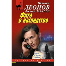 Леонов Н.И./Макеев А.В. Фига в наследство