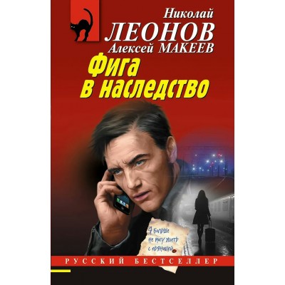 Леонов Н.И./Макеев А.В. Фига в наследство