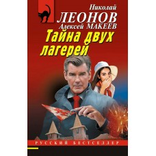 Леонов Н.И./Макеев А.В. Тайна двух лагерей