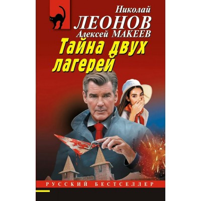 Леонов Н.И./Макеев А.В. Тайна двух лагерей