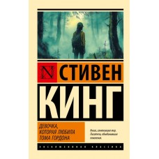 Кинг С. Девочка, которая любила Тома Гордона