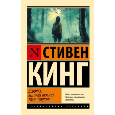 Кинг С. Девочка, которая любила Тома Гордона