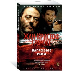 Гранже Ж.-К. Багровые реки