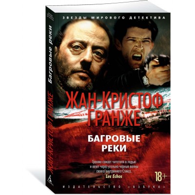 Гранже Ж.-К. Багровые реки
