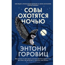 Горовиц Э. Совы охотятся ночью