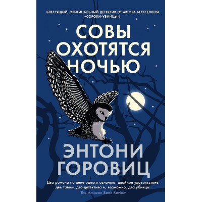Горовиц Э. Совы охотятся ночью