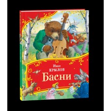 Крылов И.А. Басни