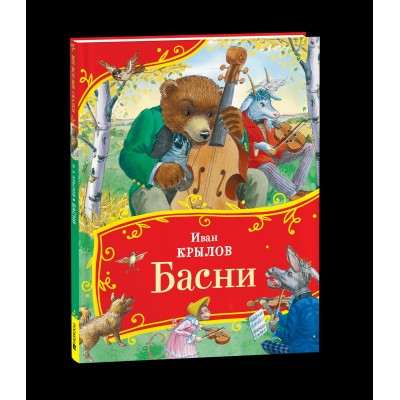 Крылов И.А. Басни