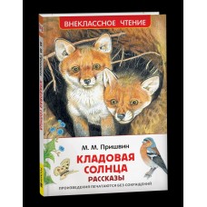 Пришвин М.М. Кладовая солнца. Рассказы