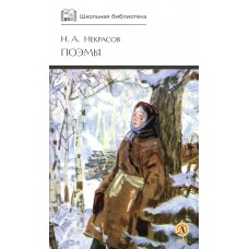 Некрасов Н.А. Поэмы