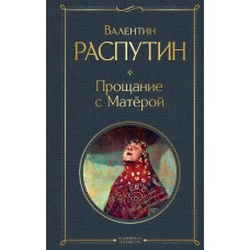 Распутин В.Г. Прощание с Матёрой