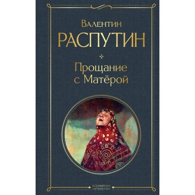 Распутин В.Г. Прощание с Матёрой