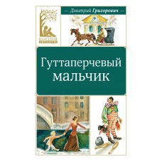 Григорович Д.В. Гуттаперчевый мальчик