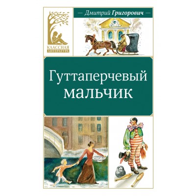 Григорович Д.В. Гуттаперчевый мальчик