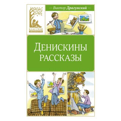 Драгунский В.Ю. Денискины рассказы