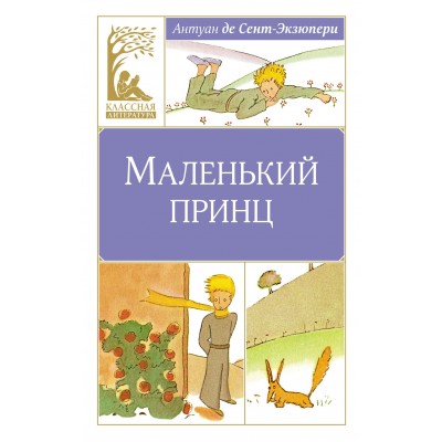 Сент-Экзюпери А. Маленький принц