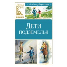 Короленко В.Г. Дети подземелья