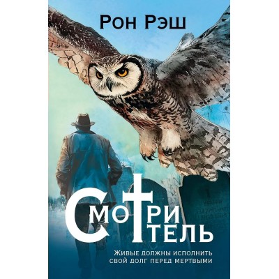 Рэш Р. Смотритель