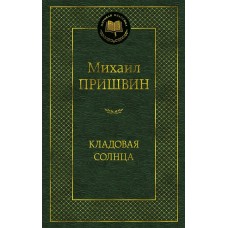 Пришвин М.М. Кладовая солнца
