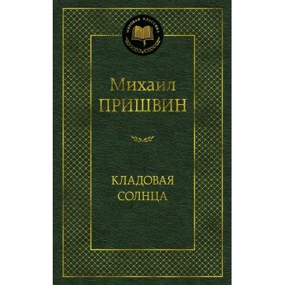 Пришвин М.М. Кладовая солнца