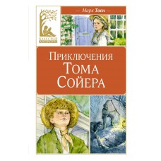 Твен Марк Приключения Тома Сойера