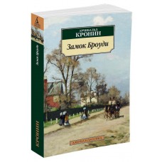 Кронин А. Замок Броуди