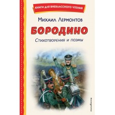 Лермонтов М.Ю. Бородино. Стихотворения и поэмы (ил. Н. Гаврицкова)