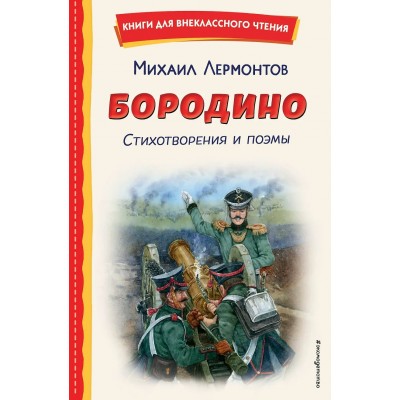 Лермонтов М.Ю. Бородино. Стихотворения и поэмы (ил. Н. Гаврицкова)