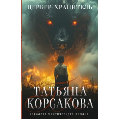 Корсакова Т. Цербер-хранитель
