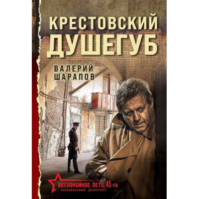 Шарапов В.Г. Крестовский душегуб