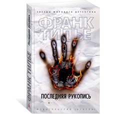 Тилье Ф. Последняя рукопись