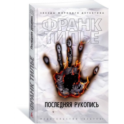 Тилье Ф. Последняя рукопись