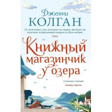 Колган Дж. Книжный магазинчик у озера
