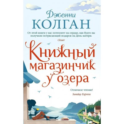 Колган Дж. Книжный магазинчик у озера